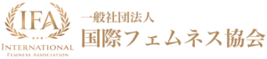 IFA（国際フェムネス協会）