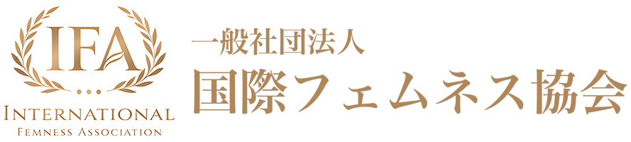 国際フェムネス協会(IFA)